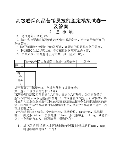 新版高级卷烟商品营销员技能鉴定模拟题cwzd