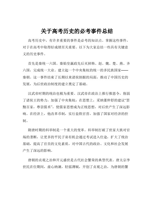 关于高考历史的必考事件总结