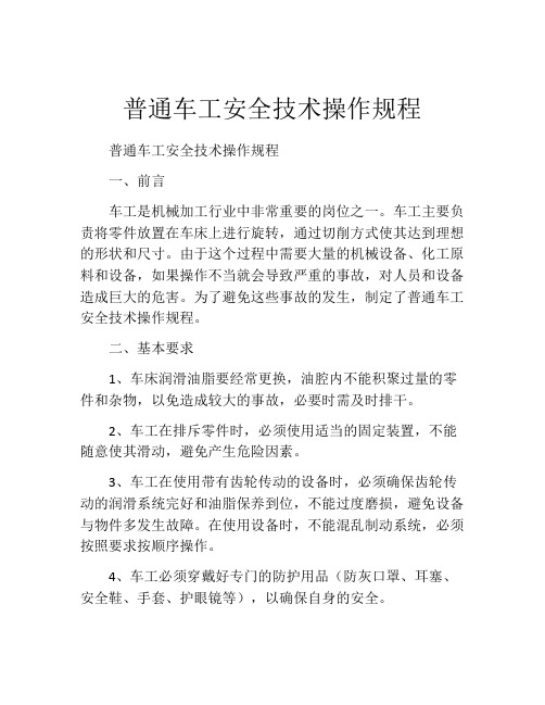 普通车工安全技术操作规程