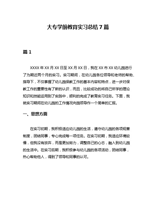 大专学前教育实习总结7篇