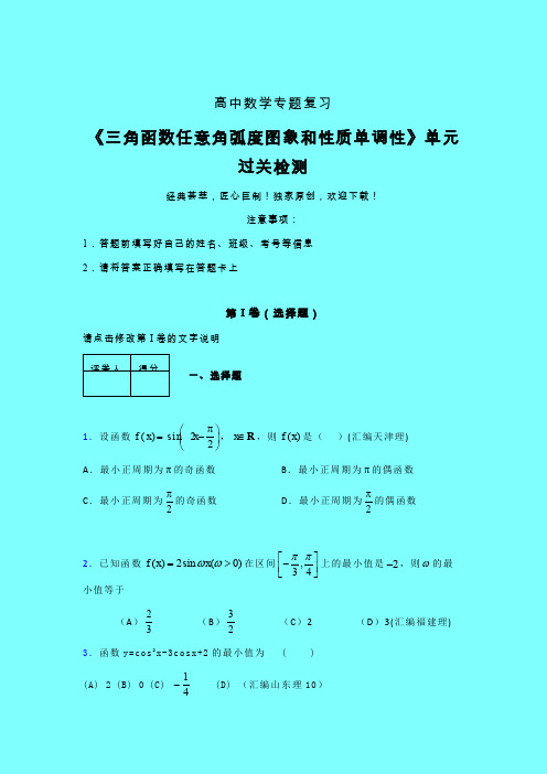 三角函数任意角弧度图象和性质单调性章节综合检测提升试卷(一)带答案新教材高中数学