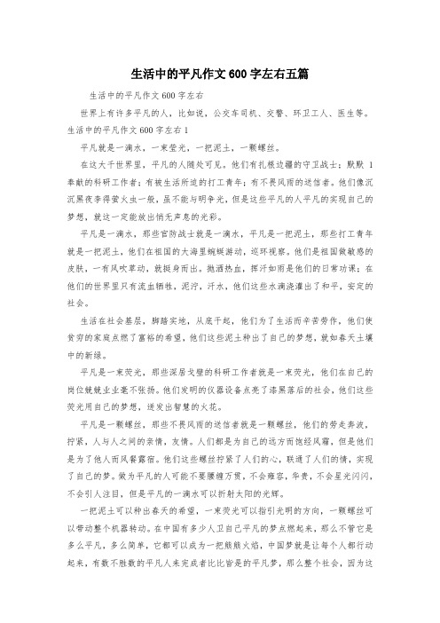 生活中的平凡作文600字左右五篇