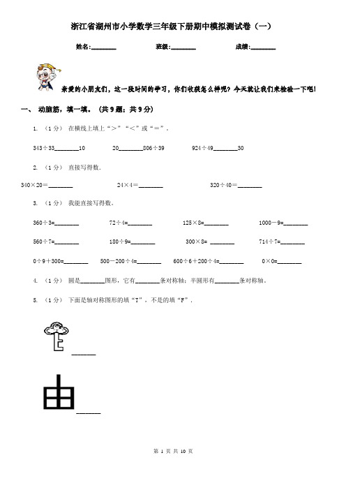 浙江省湖州市小学数学三年级下册期中模拟测试卷(一)