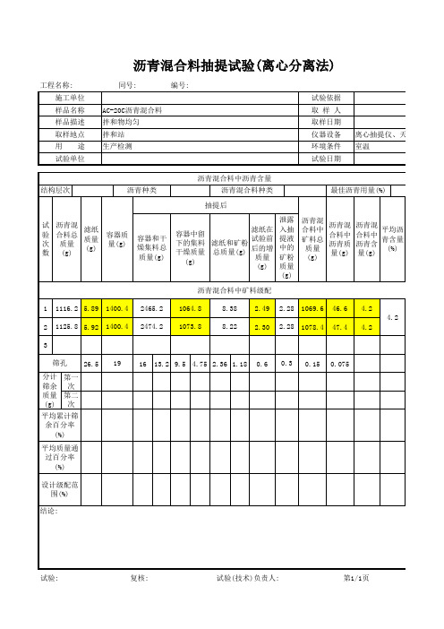 沥青混合料抽提试验(离心分离法)