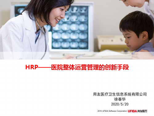 HRP医院整体运营管理的创新手段ppt课件