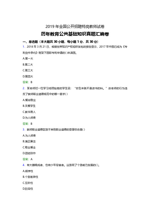 2019年吉林特岗教师招聘考试教育公共基础知识历年真题汇编卷(精编复习必备资料)