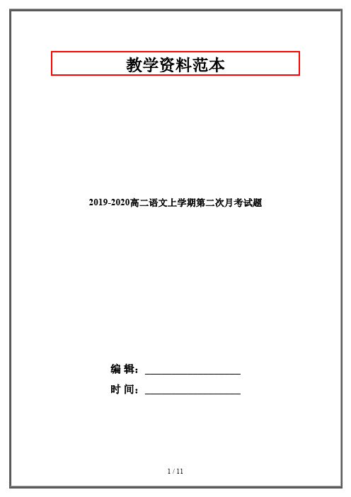 2019-2020高二语文上学期第二次月考试题