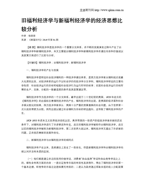 旧福利经济学与新福利经济学的经济思想比较分析