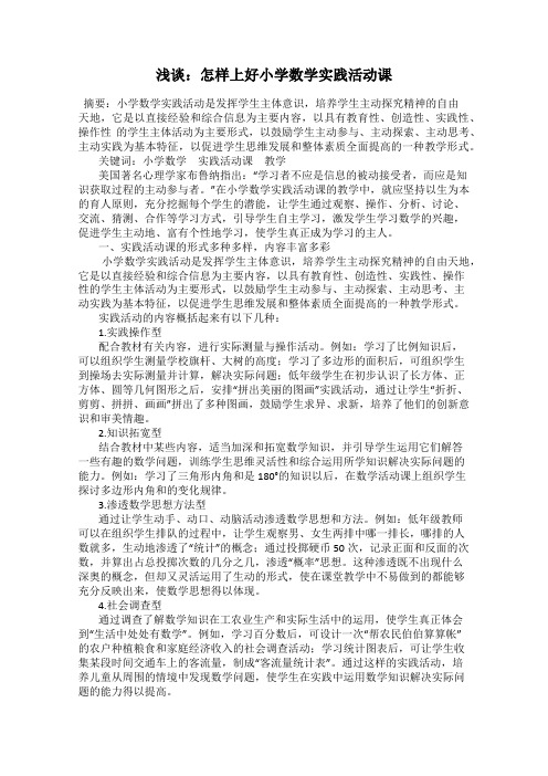 浅谈：怎样上好小学数学实践活动课