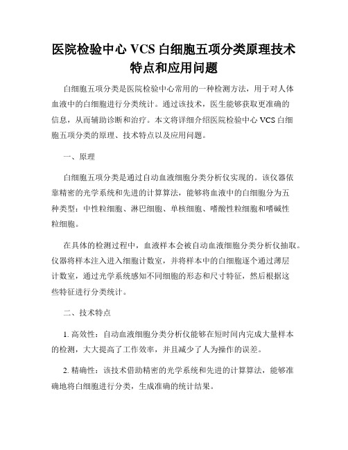 医院检验中心VCS白细胞五项分类原理技术特点和应用问题