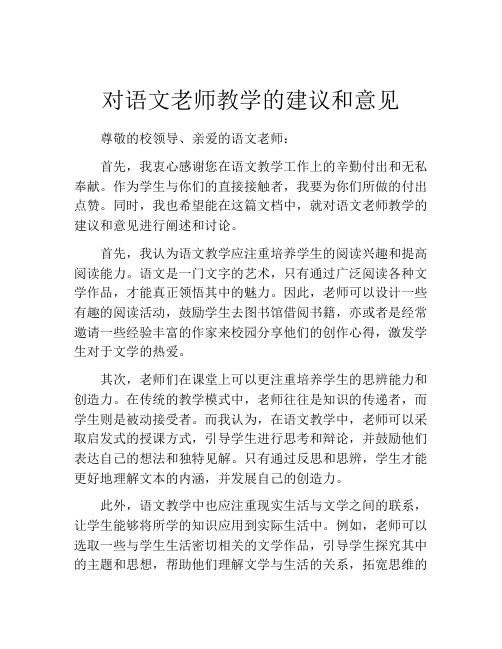 对语文老师教学的建议和意见