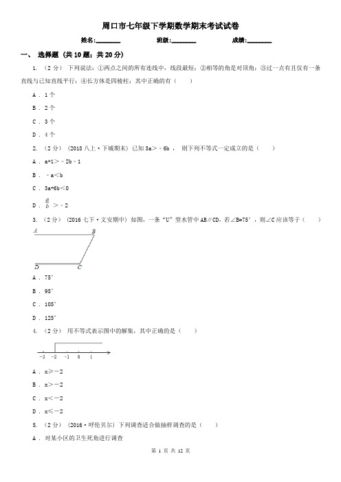 周口市七年级下学期数学期末考试试卷