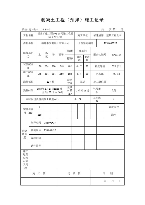 混凝土工程(预拌)施工记录