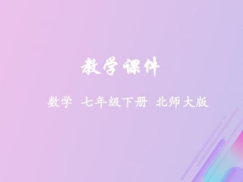 七年级数学下册第五章生活中的轴对称1轴对称现象教学课件(新版)北师大版