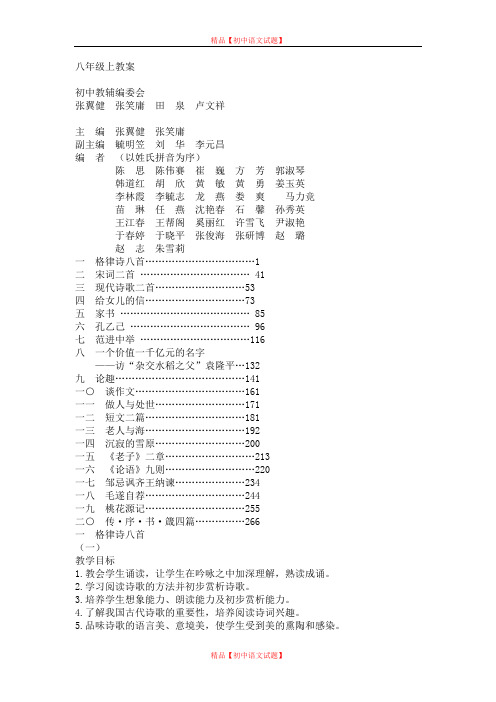 【最新精选】【155页精品】长春版语文八年级上_全册教案.doc