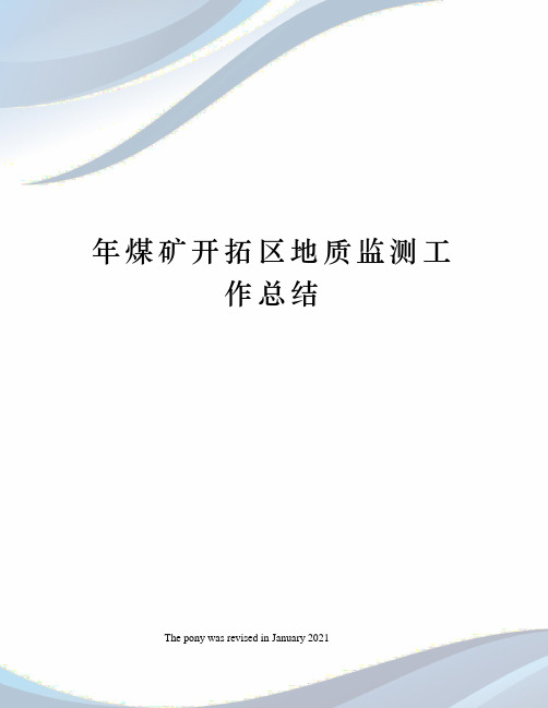 年煤矿开拓区地质监测工作总结