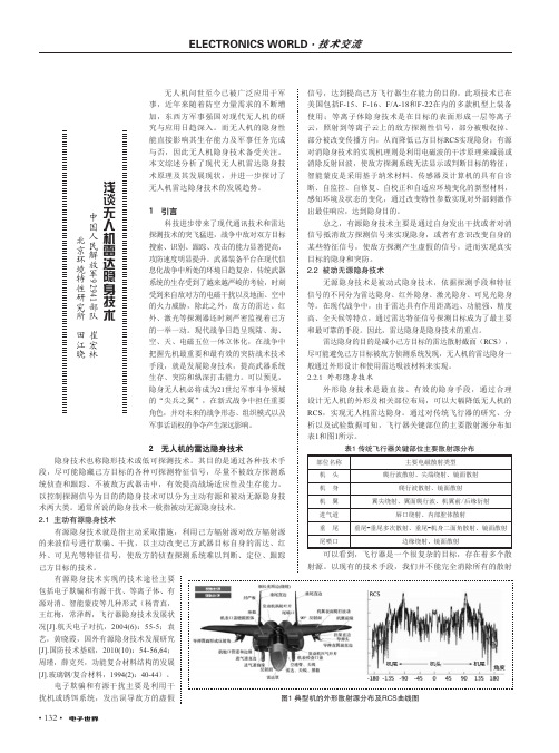 浅谈无人机雷达隐身技术