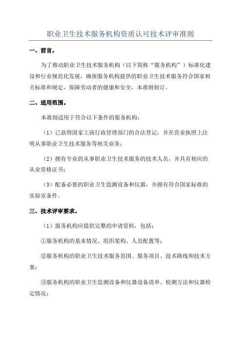 职业卫生技术服务机构资质认可技术评审准则