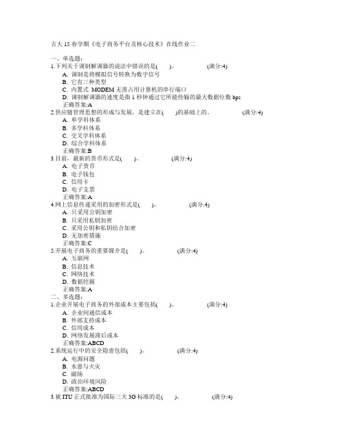 吉林大学2015年春学期《电子商务平台及核心技术》在线作业二满分答案