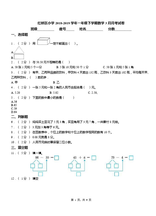 红桥区小学2018-2019学年一年级下学期数学3月月考试卷