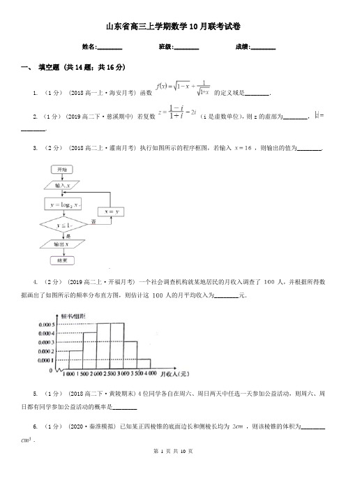 山东省高三上学期数学10月联考试卷