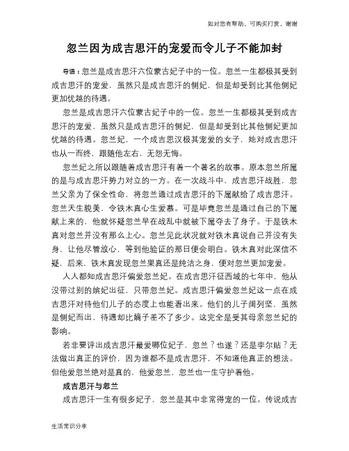 历史趣谈：忽兰因为成吉思汗的宠爱而令儿子不能加封