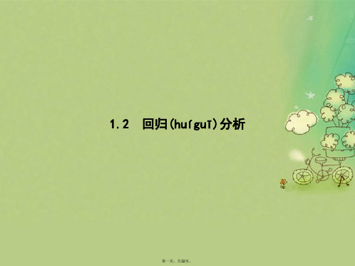 高中数学第一章统计案例1.2回归分析课件新人教B版选修12
