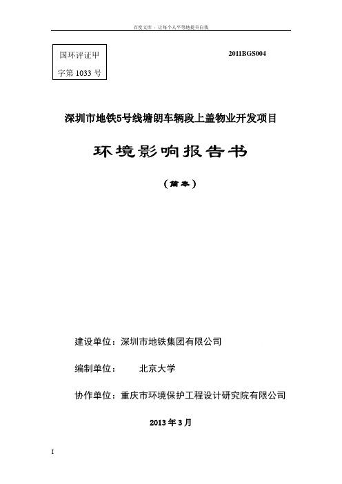 深圳地铁5号线塘朗车辆段上盖物业开发项目环境影响评价报告书