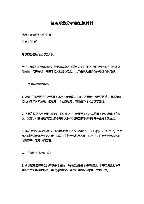 经济形势分析会汇报材料