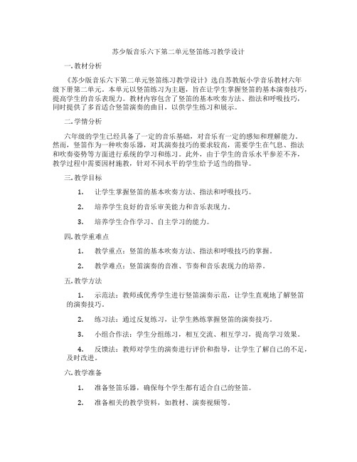 苏少版音乐六下第二单元竖笛练习教学设计