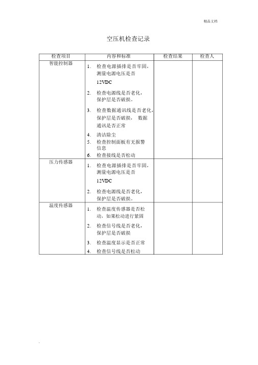 空压机检查内容和标准