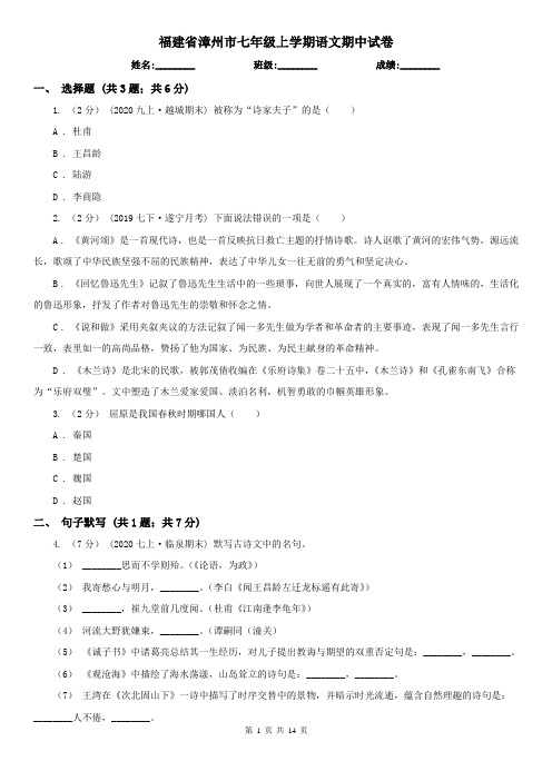 福建省漳州市七年级上学期语文期中试卷