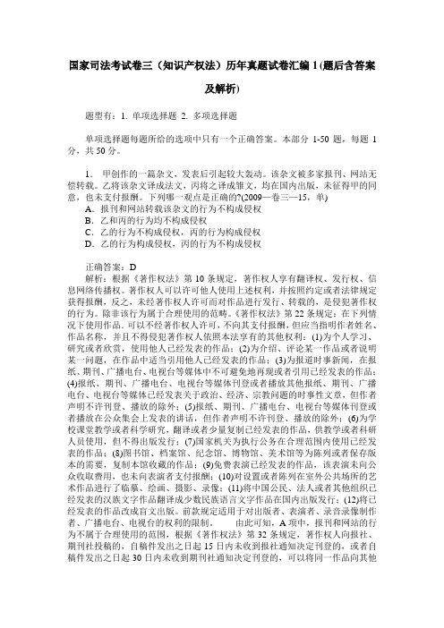 国家司法考试卷三(知识产权法)历年真题试卷汇编1(题后含答案及解析)