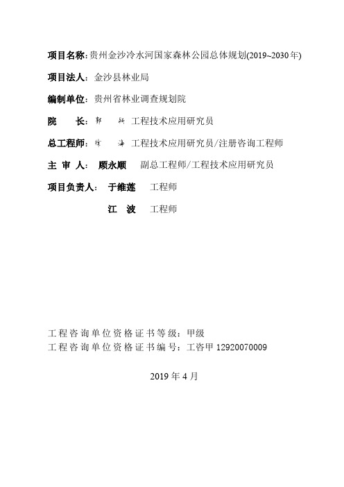 贵州金沙冷水河国家森林公园总体规划(2019~2030年)