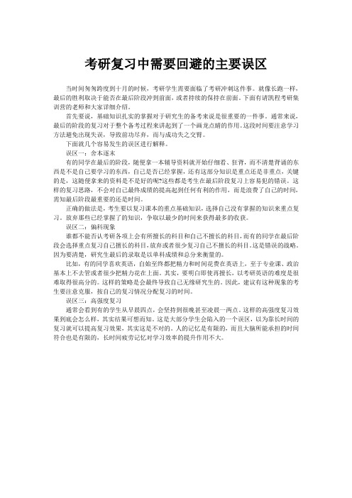 考研复习中需要回避的主要误区