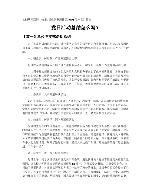 【党日活动总结】党日活动总结怎么写?
