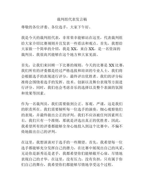 裁判组代表发言稿