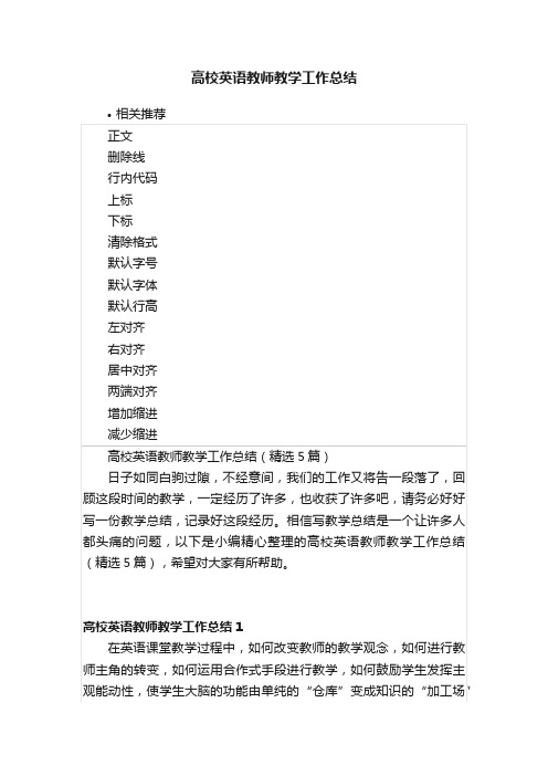 高校英语教师教学工作总结