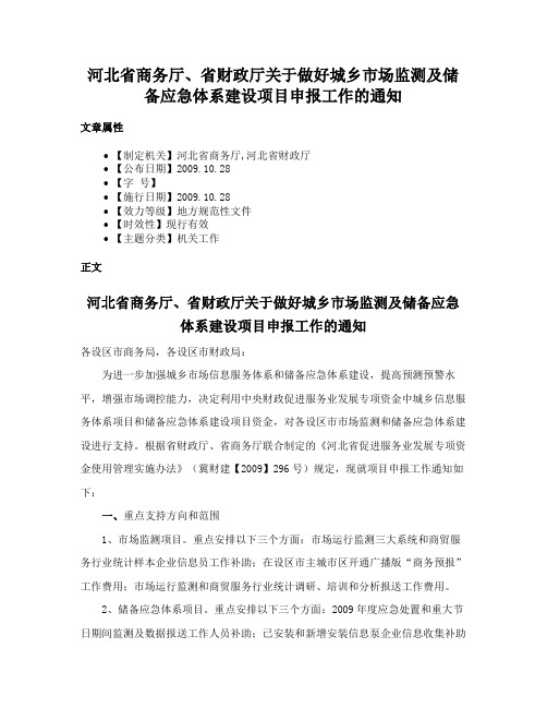 河北省商务厅、省财政厅关于做好城乡市场监测及储备应急体系建设项目申报工作的通知