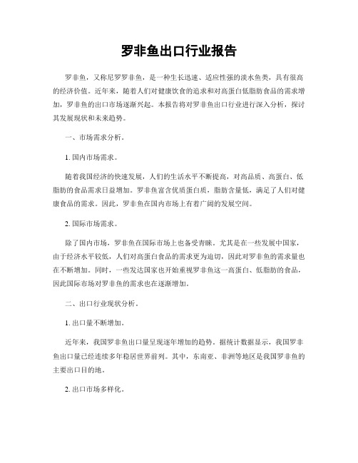 罗非鱼出口行业报告