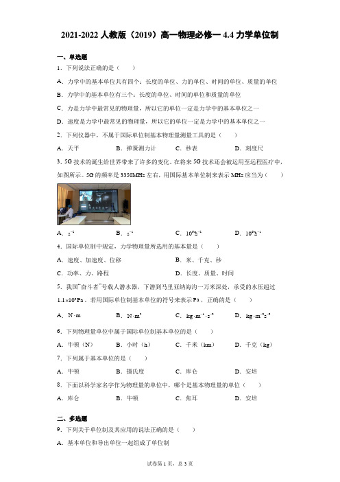 力学单位制 同步练习—22年高一上学期物理人教版(2019)必修一(含解析)