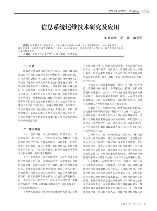 信息系统运维技术研究及应用