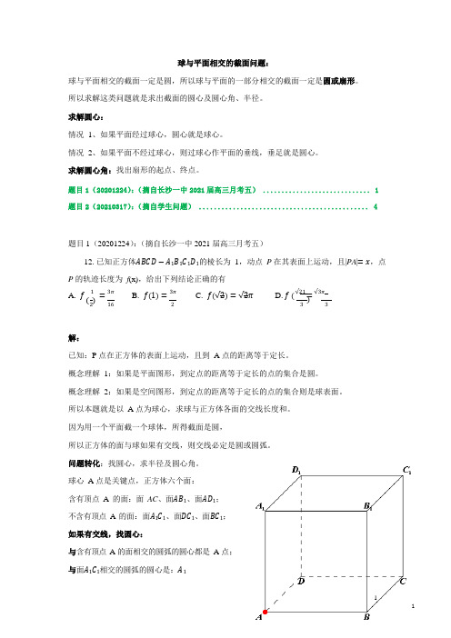 球与平面相交的截面问题