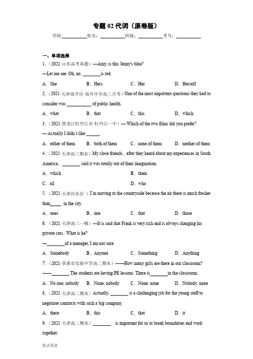 专题02 代词(原卷版)-【直击考点】2022年新高考英语语法填空必考点一站式特训(全国通用)