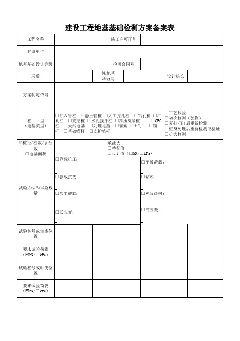 建设工程桩及地基基础检测方案备案表模板