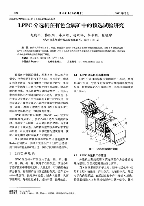 LPPC分选机在有色金属矿中的预选试验研究