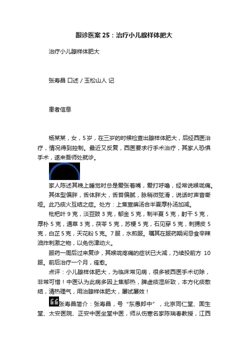 跟诊医案25：治疗小儿腺样体肥大