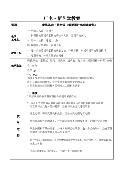 基础素描几何体斜面圆柱体明暗素描教学教案