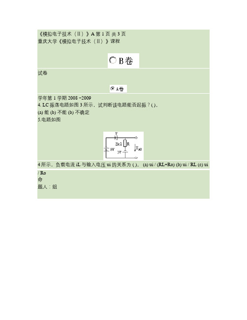 2007A卷模拟电子技术(II)