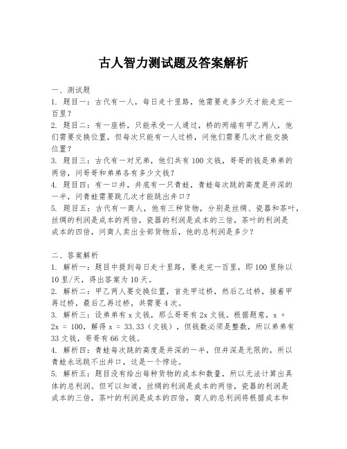 古人智力测试题及答案解析